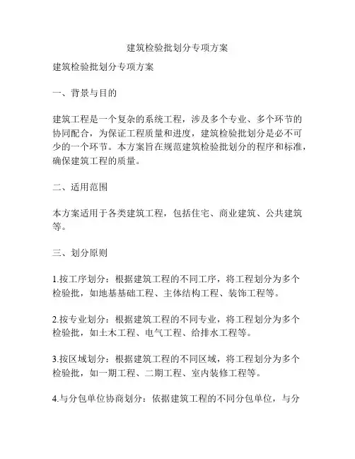 建筑检验批划分专项方案