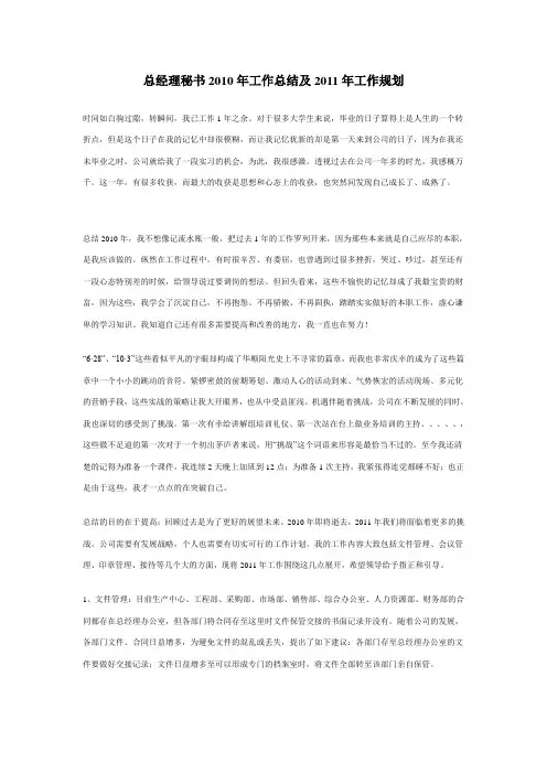 总经理秘书2010年工作总结及2011年工作规划