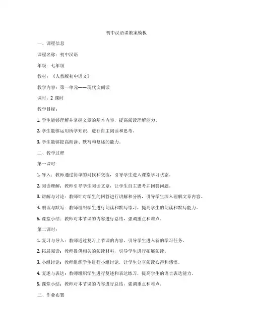 初中汉语课教案模板