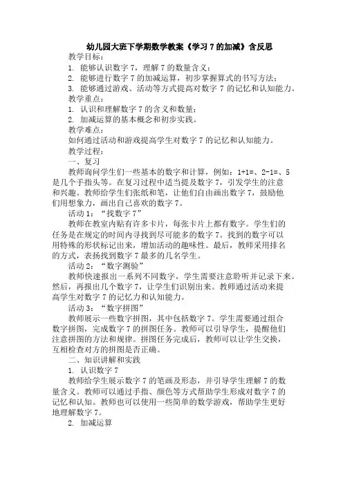 幼儿园大班下学期数学教案《学习7的加减》含反思