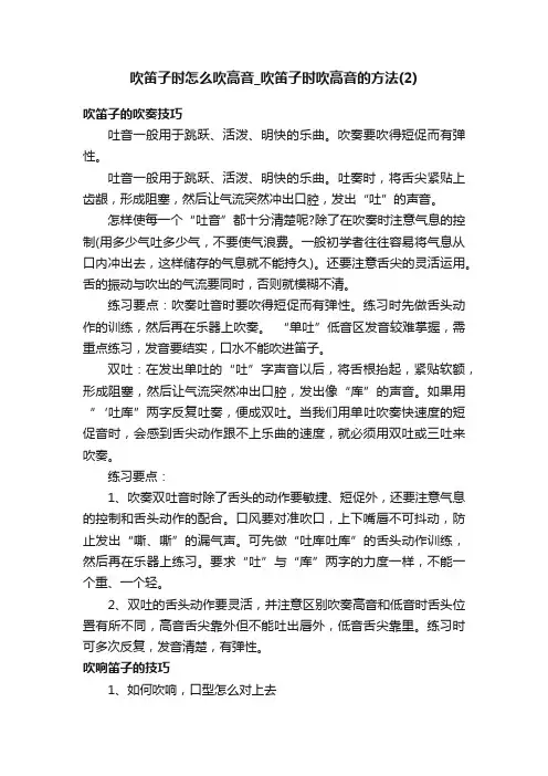 吹笛子时怎么吹高音_吹笛子时吹高音的方法（2）
