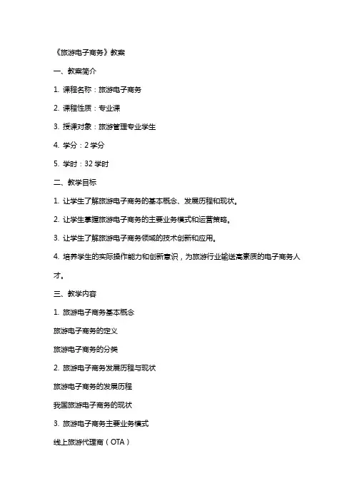 《旅游电子商务》教案