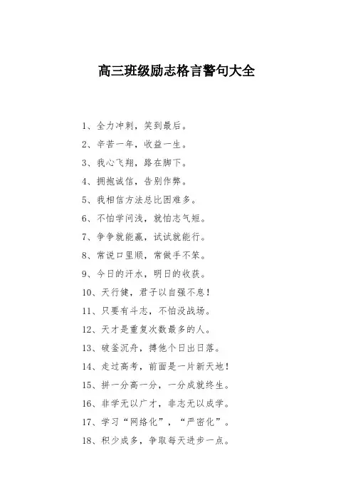 高三班级励志格言警句大全