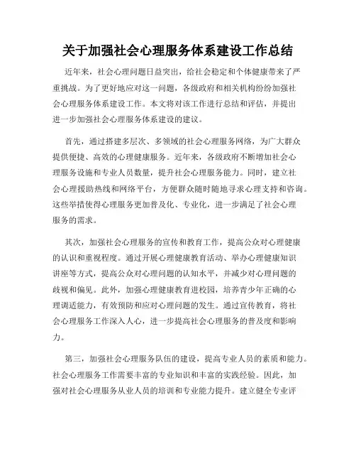 关于加强社会心理服务体系建设工作总结