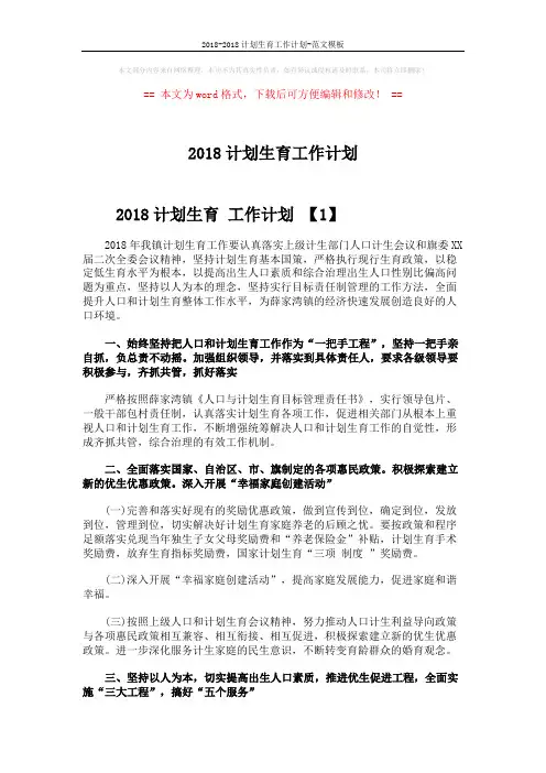 2018-2018计划生育工作计划-范文模板 (4页)