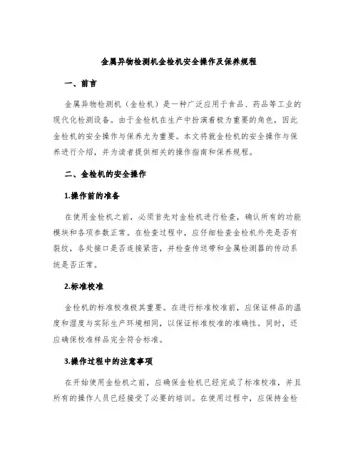 金属异物检测机金检机安全操作及保养规程