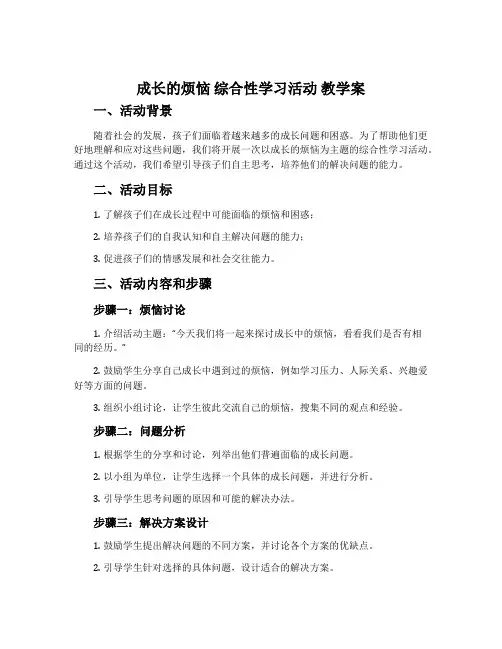 《成长的烦恼 》综合性学习活动  教学案