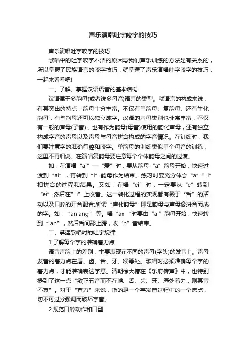声乐演唱吐字咬字的技巧