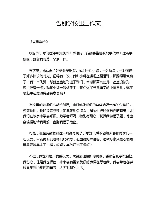 告别学校出三作文