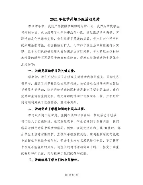 2024年化学兴趣小组活动总结（3篇）