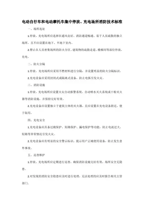 电动自行车和电动摩托车集中停放、充电场所消防技术标准