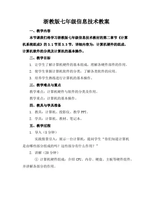 浙教版七年级信息技术教案