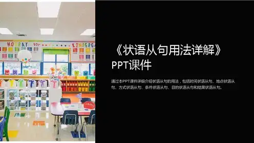 《状语从句用法详解》课件