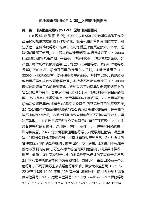 地质勘查常用标准-1-08__区域地质图图例