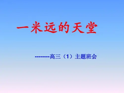 高三(1)班主题班会课件