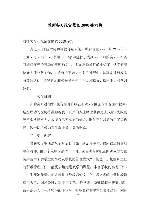 教师实习报告范文3000字六篇