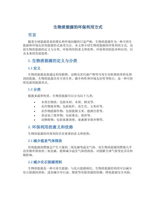 生物质能源的环保利用方式