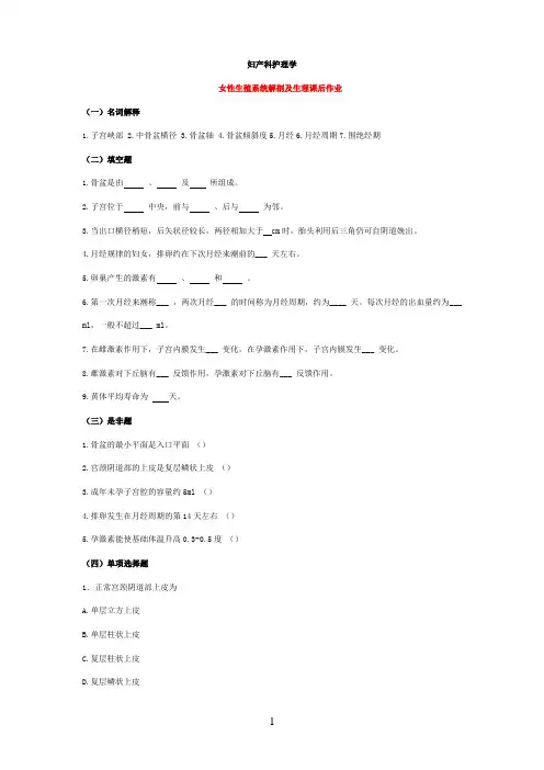 妇产科护理学各章节练习题