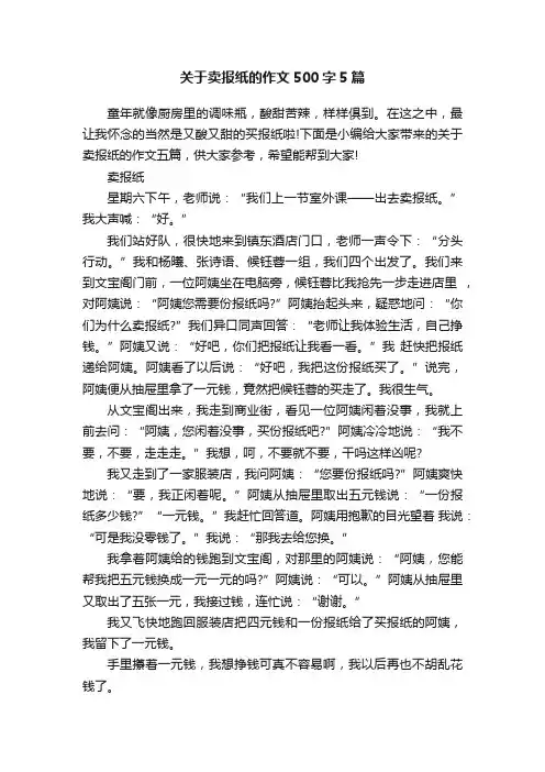 关于卖报纸的作文500字5篇