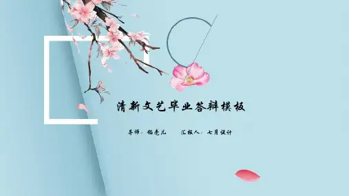 清新文艺毕业答辩PPT模板