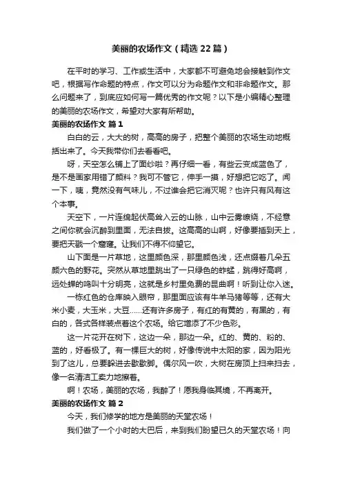 美丽的农场作文（精选22篇）