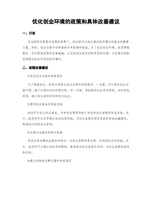 优化创业环境的政策和具体改善建议