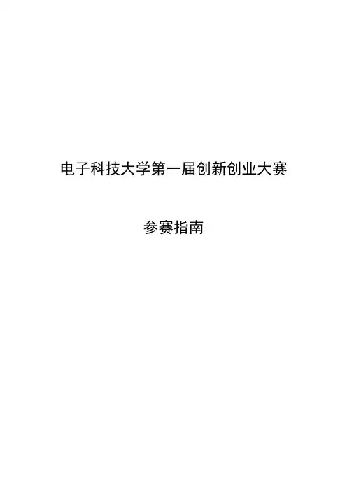 电子科技大第一届创新创业大赛