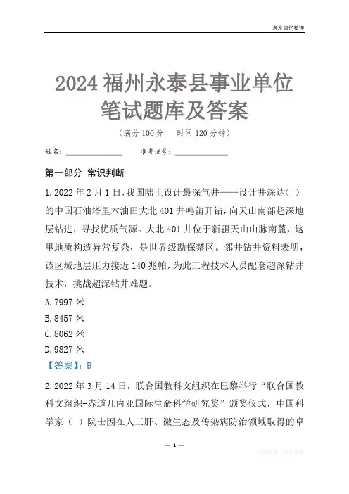 2024福州市永泰县事业单位考试笔试题库及答案