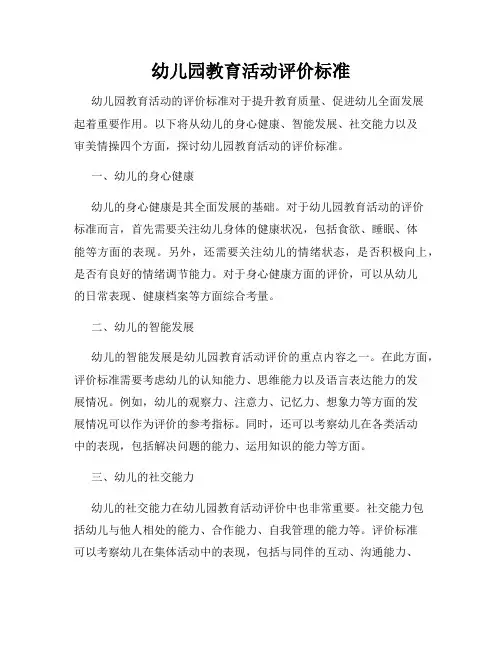幼儿园教育活动评价标准