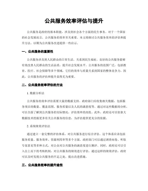 公共服务效率评估与提升