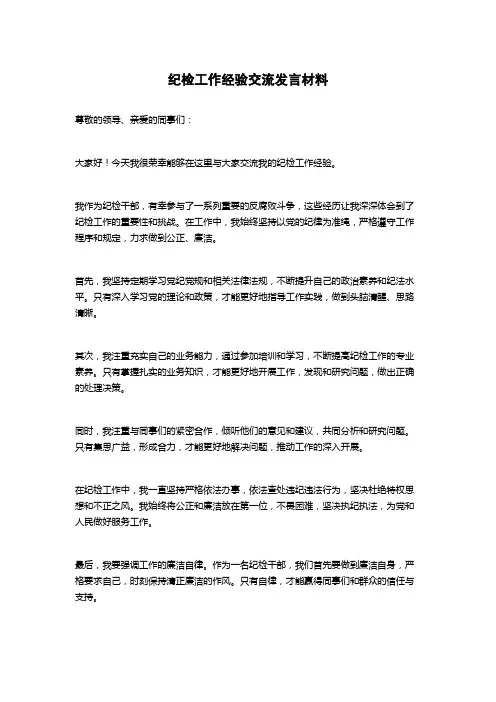 纪检工作经验交流发言材料