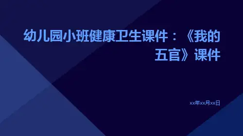 幼儿园小班健康卫生课件：《我的五官》课件