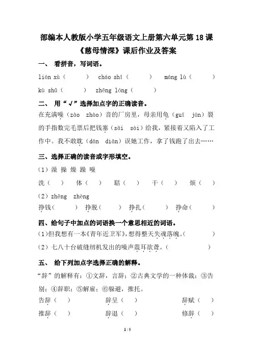 部编本人教版小学六年级语文上册第六单元第18课《慈母情深》课后作业及答案