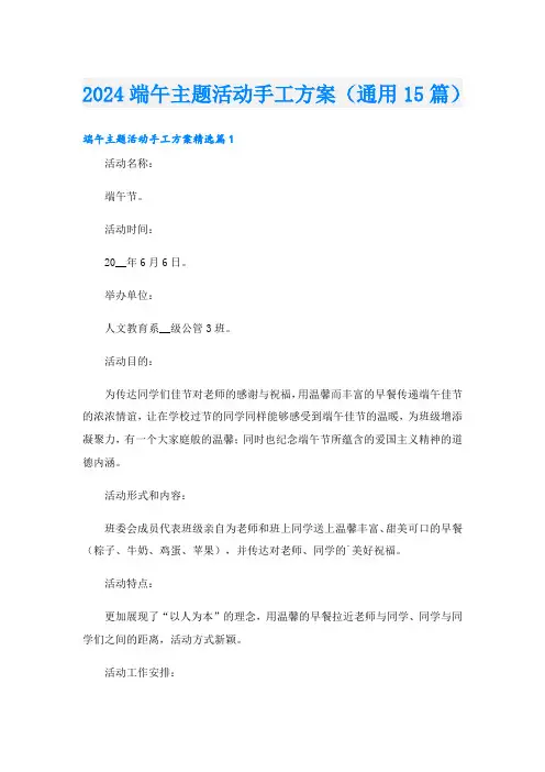2024端午主题活动手工方案(通用15篇)