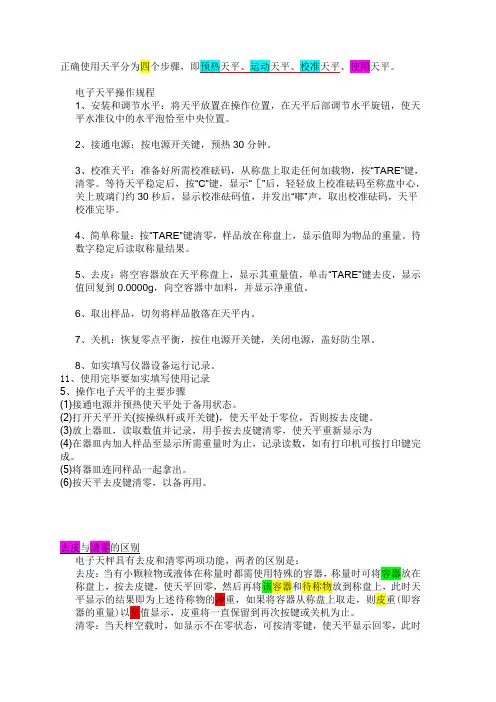 电子分析天平的使用