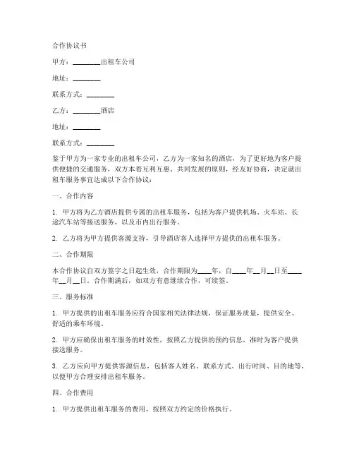 酒店跟出租车合作协议书