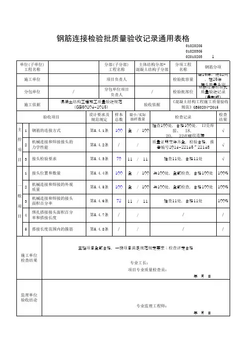 钢筋连接检验批质量验收记录通用表格