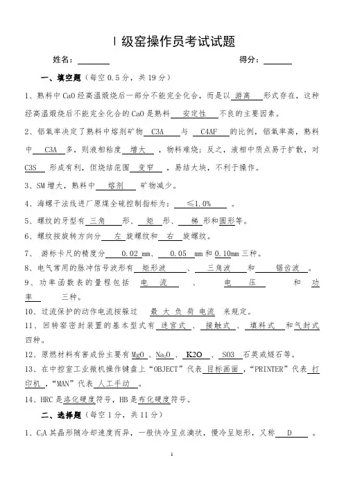 Ⅰ级窑操作员考试试题答案1