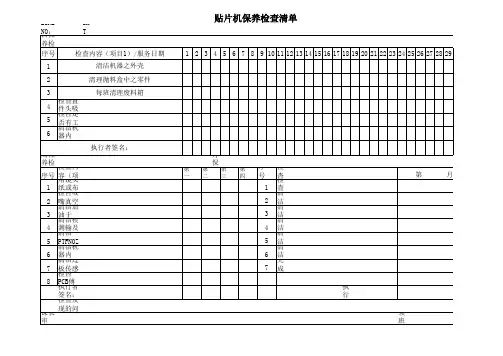 贴片机保养检查清单