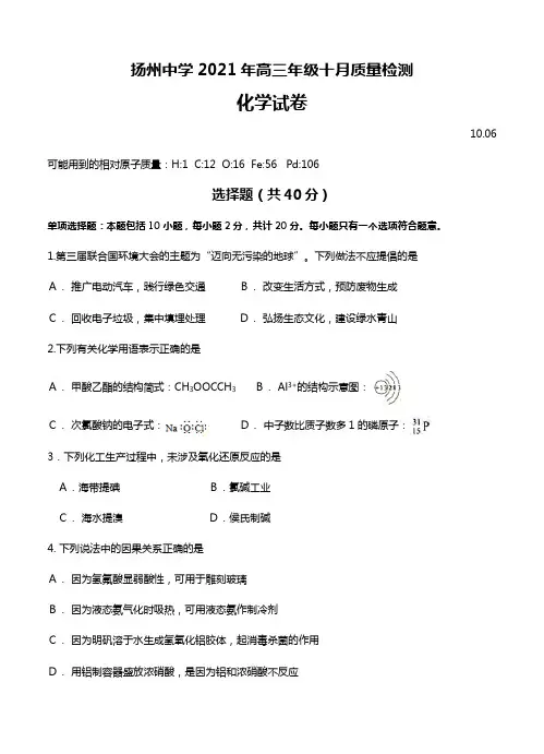 江苏省扬州中学2020┄2021届高三上学期10月月考 化学Word版 含答案