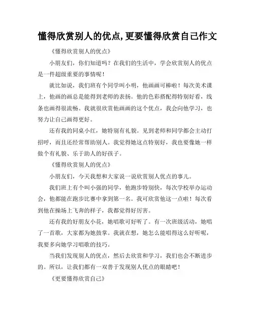 懂得欣赏别人的优点,更要懂得欣赏自己作文