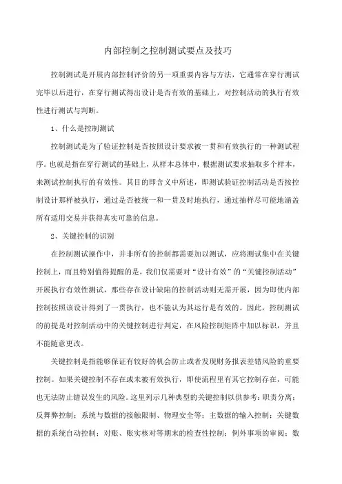 内部控制之控制测试要点及技巧