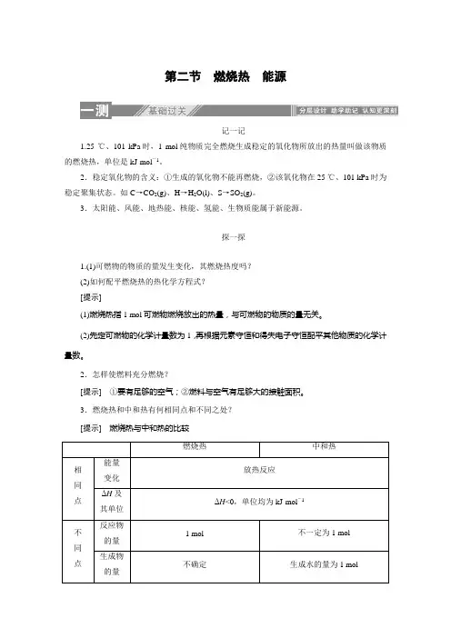 化学人教选修4同步检测：燃烧热 能源 含解析