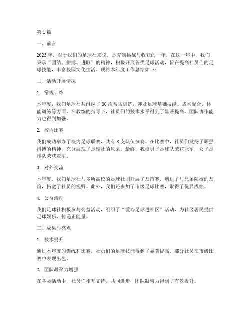 足球社年度总结报告(3篇)