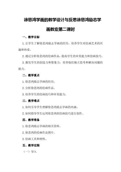 徐悲鸿学画的教学设计与反思 徐悲鸿励志学画教案第二课时