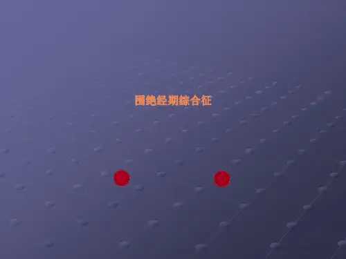 围绝经期综合症ppt课件