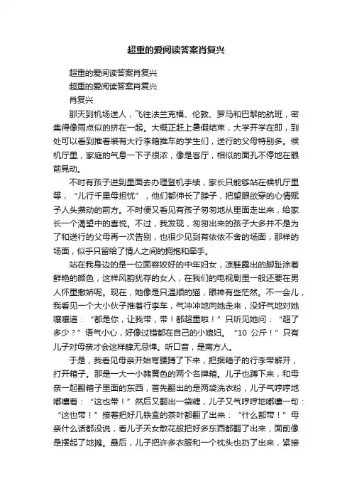 超重的爱阅读答案肖复兴