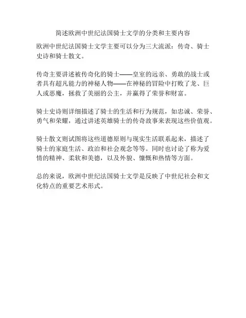 简述欧洲中世纪法国骑士文学的分类和主要内容