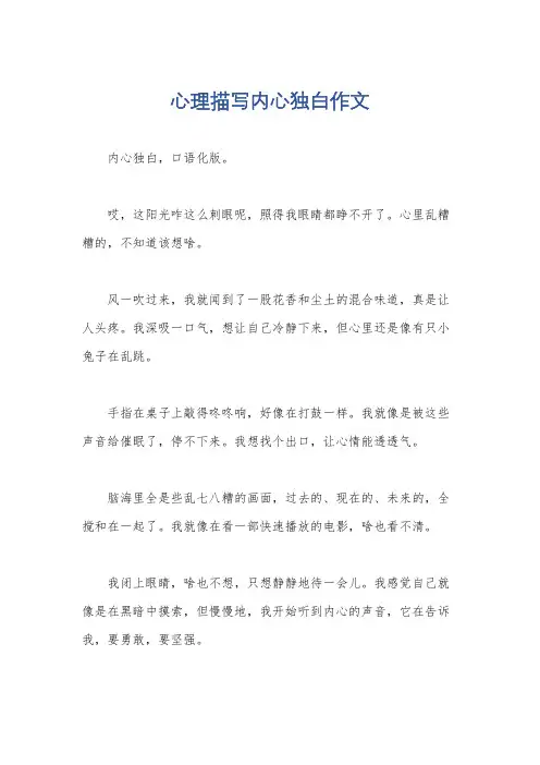 心理描写内心独白作文