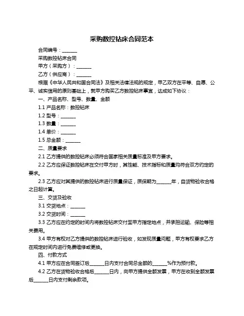采购数控钻床合同范本